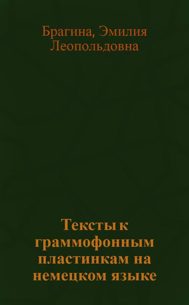 Тексты к граммофонным пластинкам на немецком языке : Для X класса сред. школы