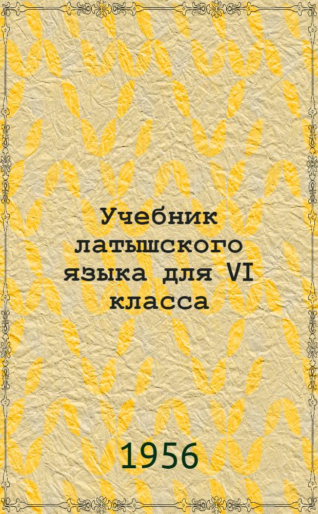 [Учебник латышского языка для VI класса : Для школ с русским языком обучения