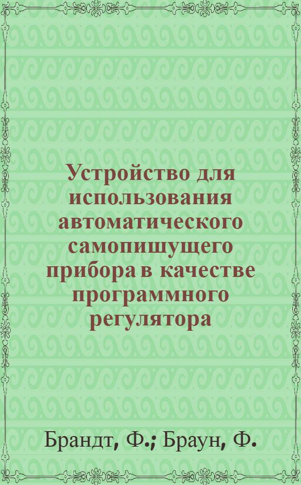 Устройство для использования автоматического самопишущего прибора в качестве программного регулятора