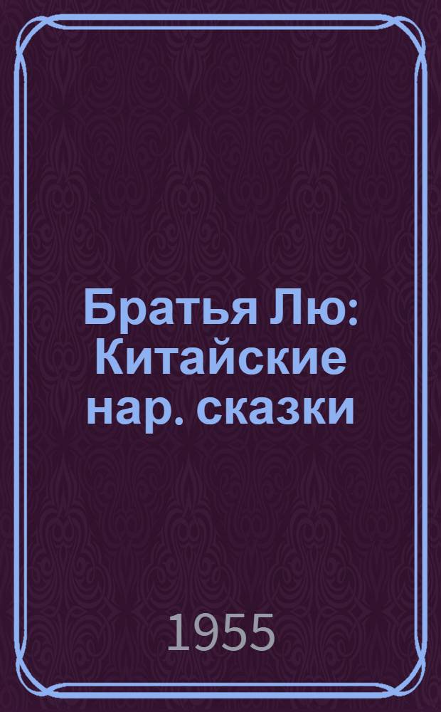 Братья Лю : Китайские нар. сказки : Для мл. школьного возраста