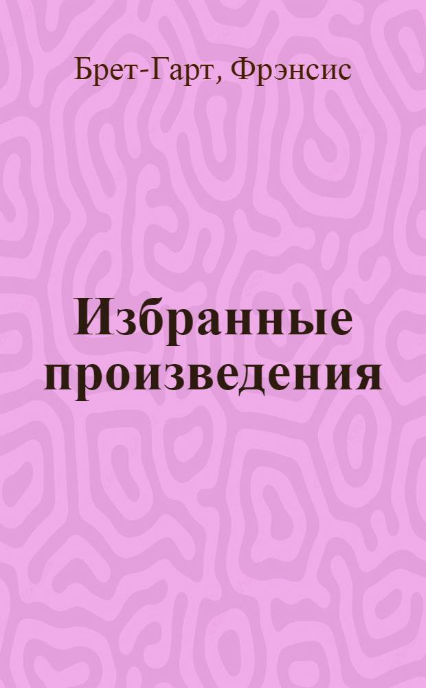 Избранные произведения