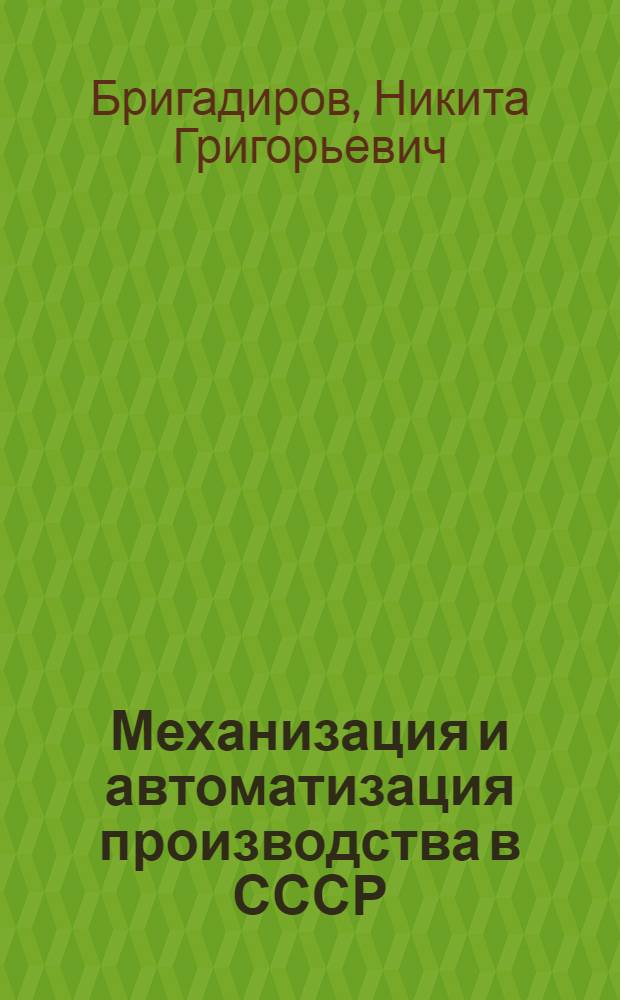 Механизация и автоматизация производства в СССР : Краткий указатель литературы