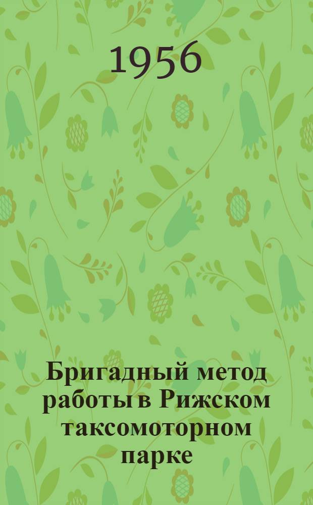 Бригадный метод работы в Рижском таксомоторном парке