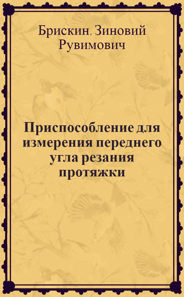 Приспособление для измерения переднего угла резания протяжки : (Из опыта Моск. завода малолитражных автомобилей)