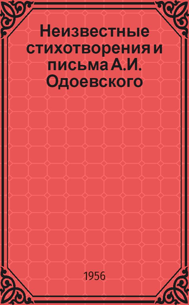 Неизвестные стихотворения и письма А.И. Одоевского