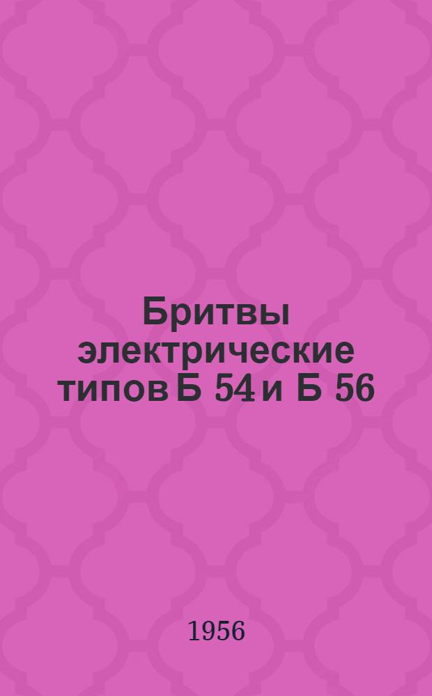 Бритвы электрические типов Б 54 и Б 56
