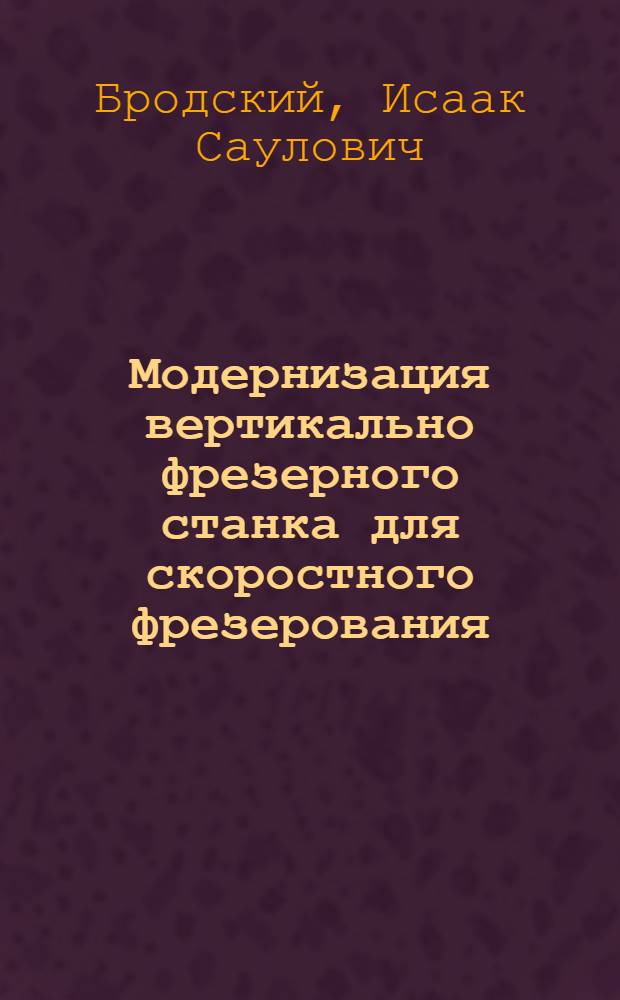 Модернизация вертикально фрезерного станка для скоростного фрезерования