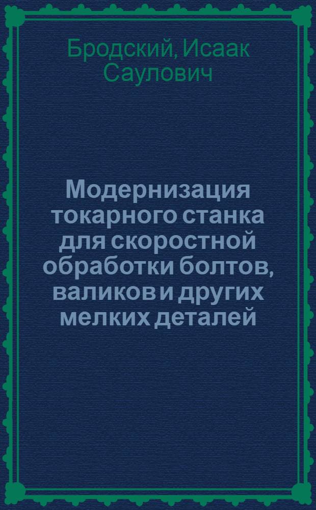 Модернизация токарного станка для скоростной обработки болтов, валиков и других мелких деталей