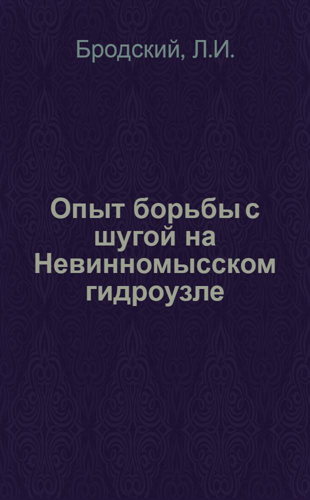 Опыт борьбы с шугой на Невинномысском гидроузле