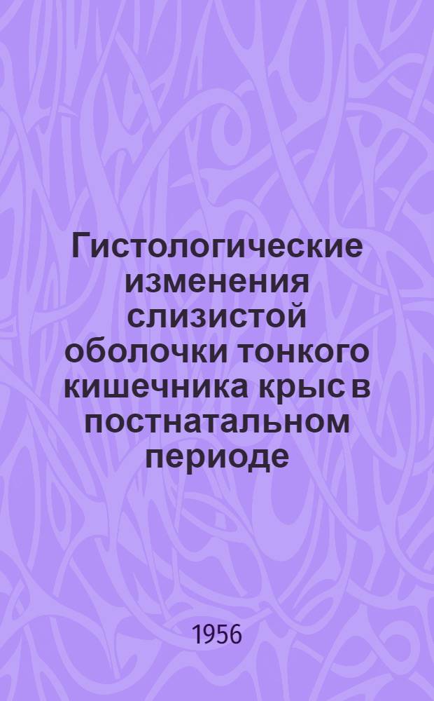 Гистологические изменения слизистой оболочки тонкого кишечника крыс в постнатальном периоде : Автореф. дис. на соискание учен. степени канд. мед. наук