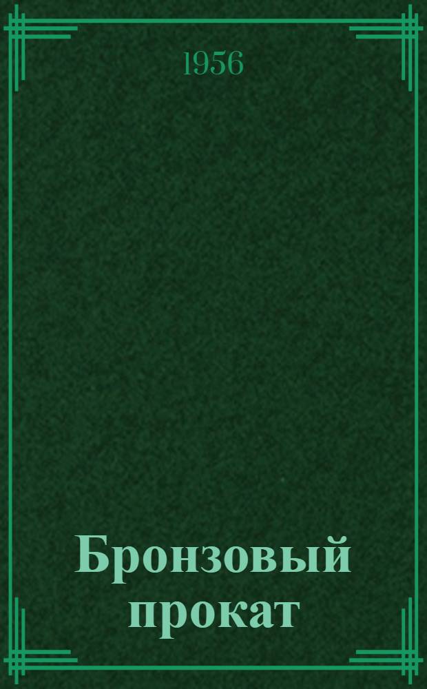 Бронзовый прокат : Каталог