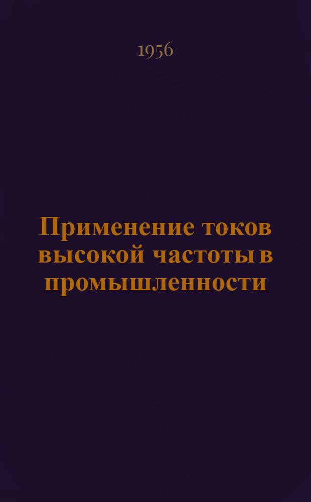 Применение токов высокой частоты в промышленности : (Рек. указатель литературы)