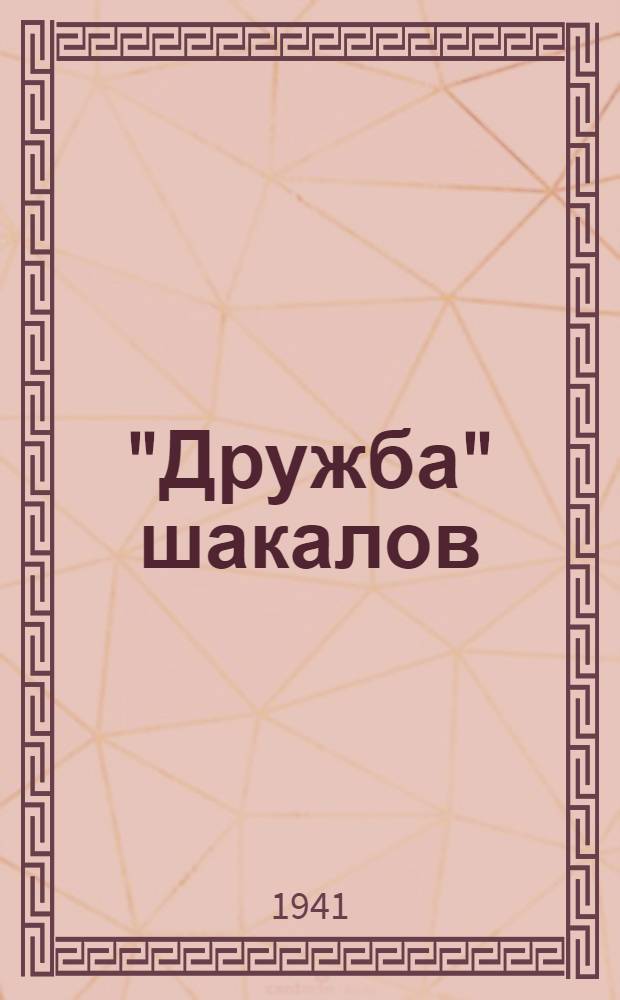 "Дружба" шакалов