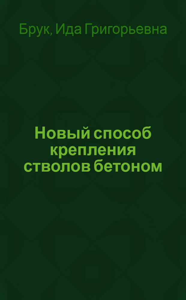 Новый способ крепления стволов бетоном : "Przeglad gόrniczy", 1955 г., июль-август, № 7-8, с. 256-260