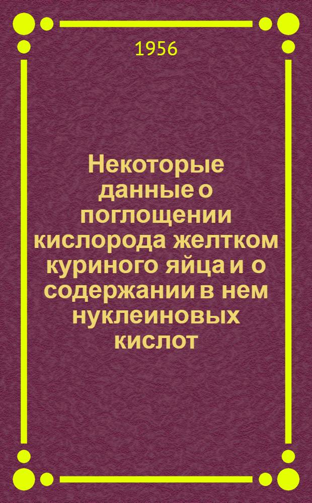 Некоторые данные о поглощении кислорода желтком куриного яйца и о содержании в нем нуклеиновых кислот : Автореферат дис. на соискание учен. степени кандидата биол. наук