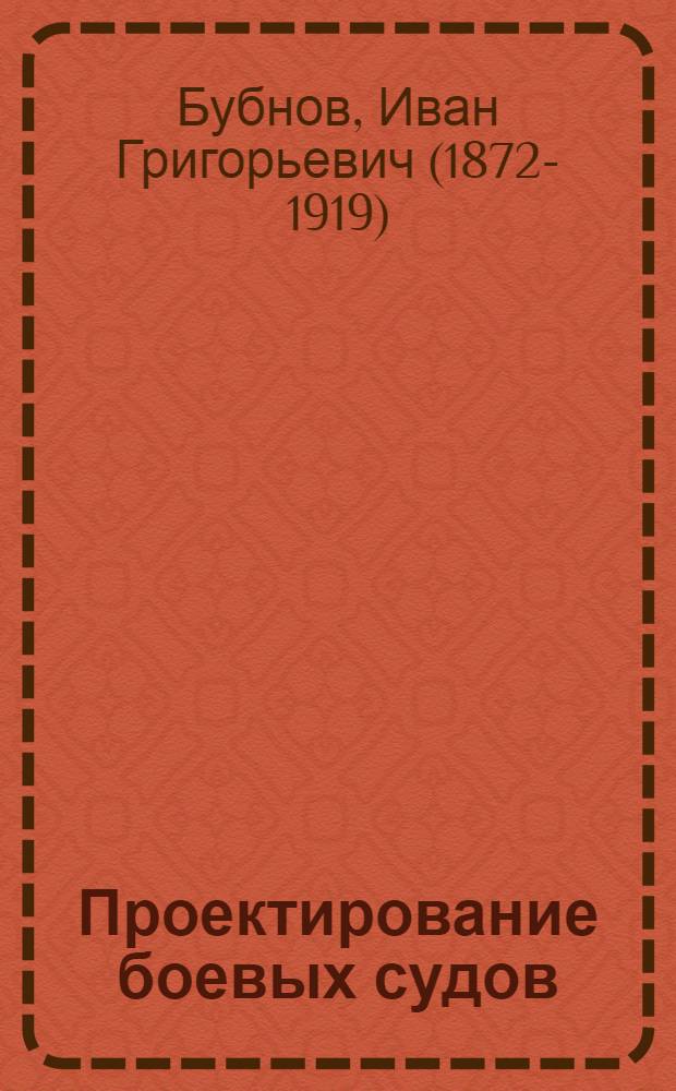 Проектирование боевых судов