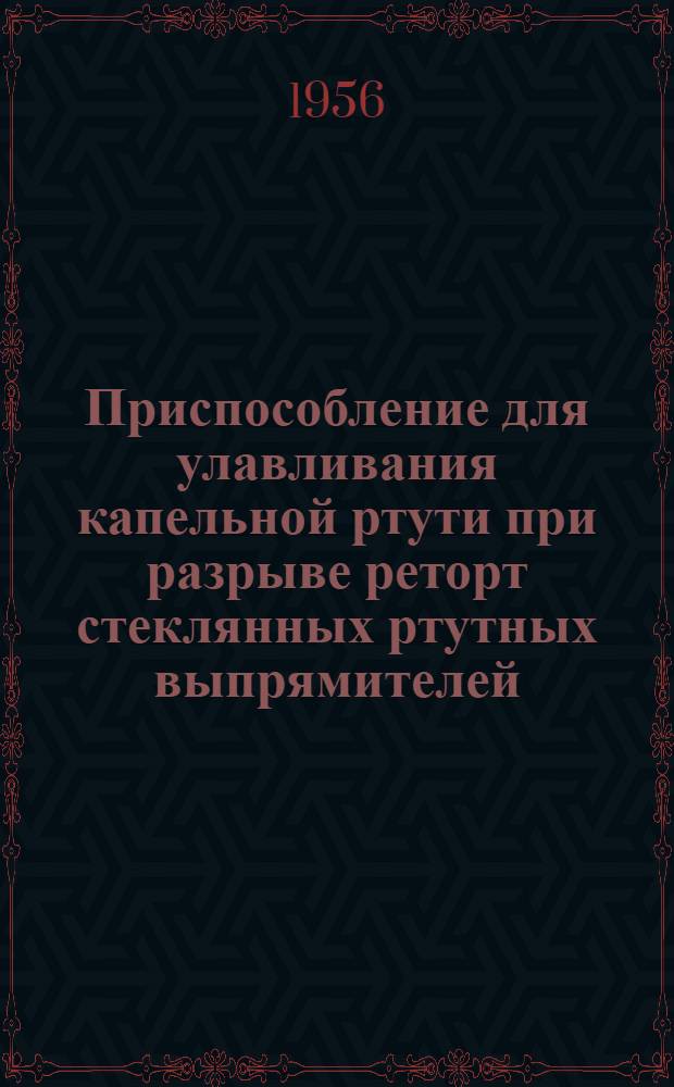 Приспособление для улавливания капельной ртути при разрыве реторт стеклянных ртутных выпрямителей