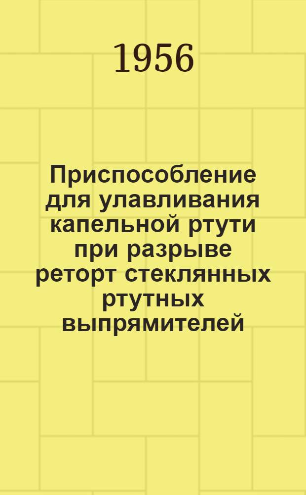 Приспособление для улавливания капельной ртути при разрыве реторт стеклянных ртутных выпрямителей