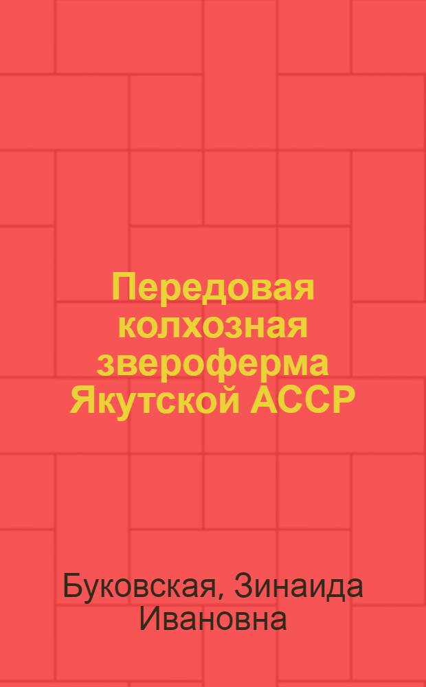 Передовая колхозная звероферма Якутской АССР