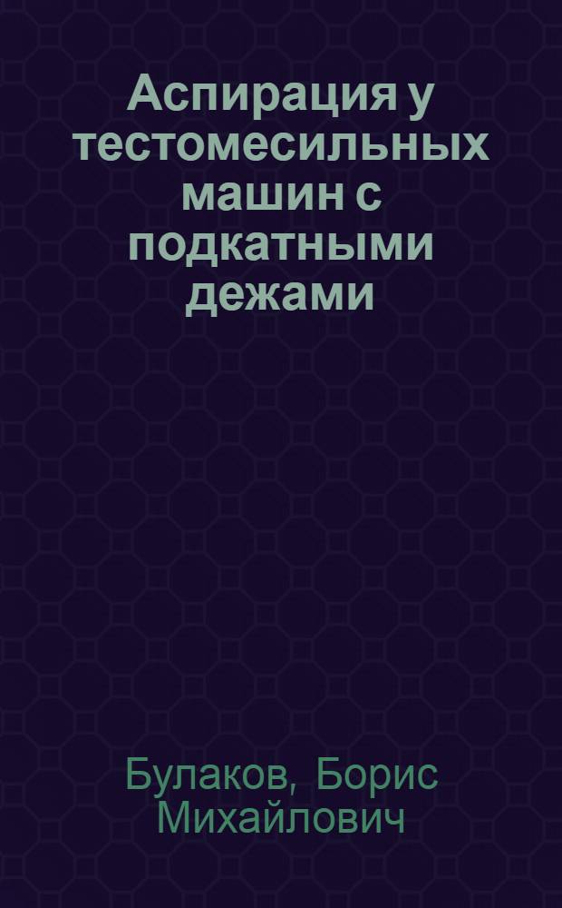 Аспирация у тестомесильных машин с подкатными дежами