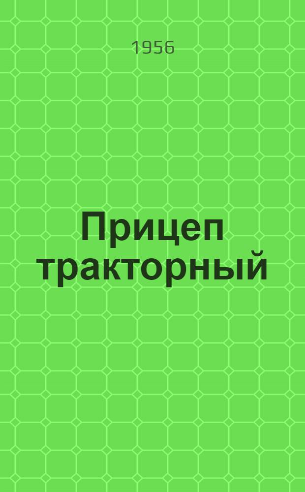 Прицеп тракторный