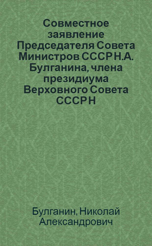 Совместное заявление Председателя Совета Министров СССР Н.А. Булганина, члена президиума Верховного Совета СССР Н.С. Хрущева и премьер-министра Индии Джавахарлала Неру; Совместное советско-индийское коммюнике