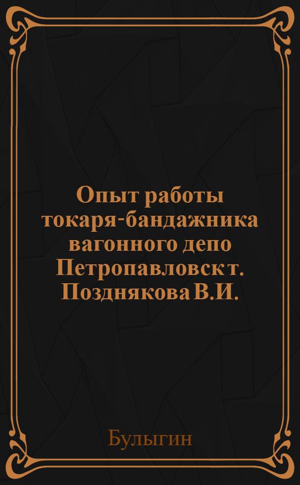 Опыт работы токаря-бандажника вагонного депо Петропавловск т. Позднякова В.И.