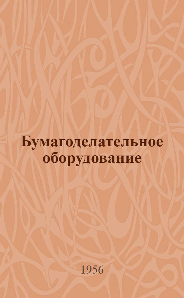 Бумагоделательное оборудование : Каталог : Раздел 1-8