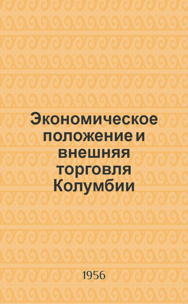 Экономическое положение и внешняя торговля Колумбии