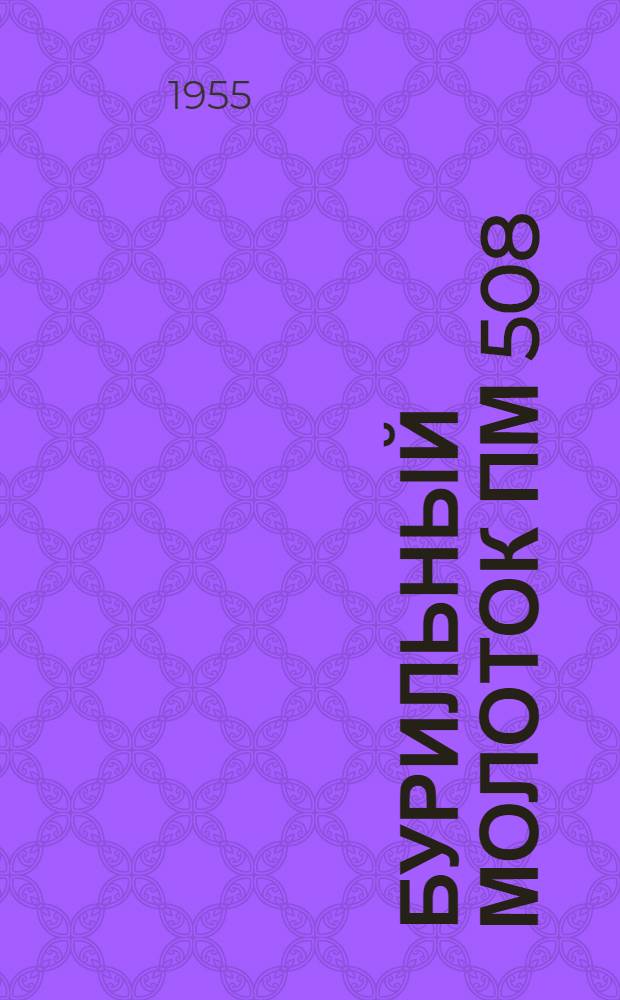 Бурильный молоток ПМ 508 : Каталог