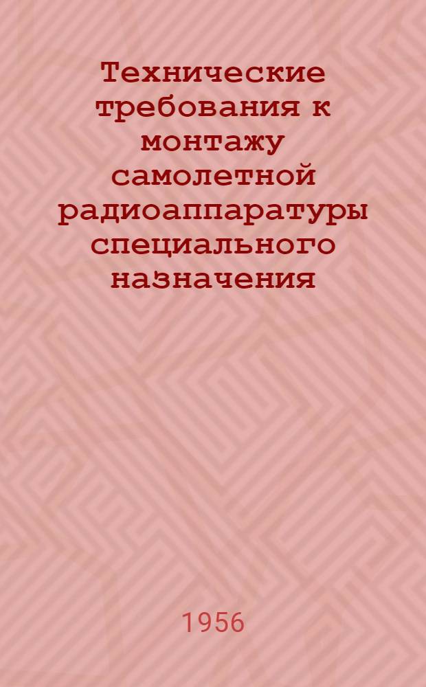 Технические требования к монтажу самолетной радиоаппаратуры специального назначения : Руководящий техн. материал НВО.045.043