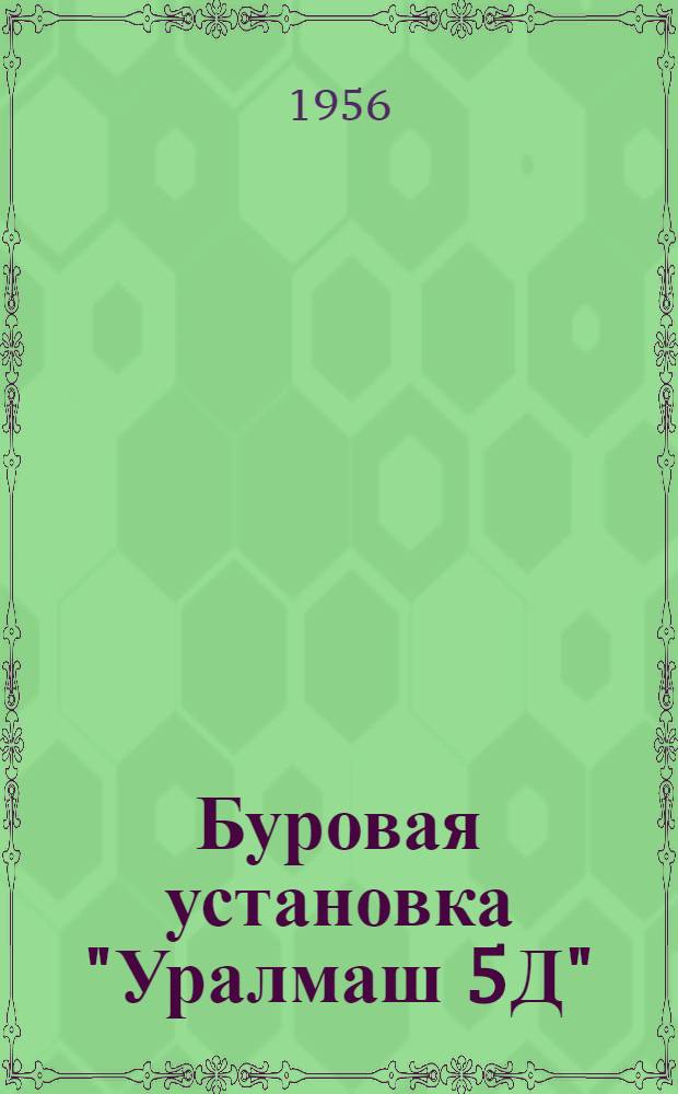 Буровая установка "Уралмаш 5Д"
