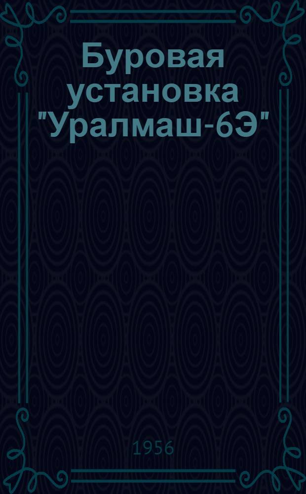Буровая установка "Уралмаш-6Э" : Каталог