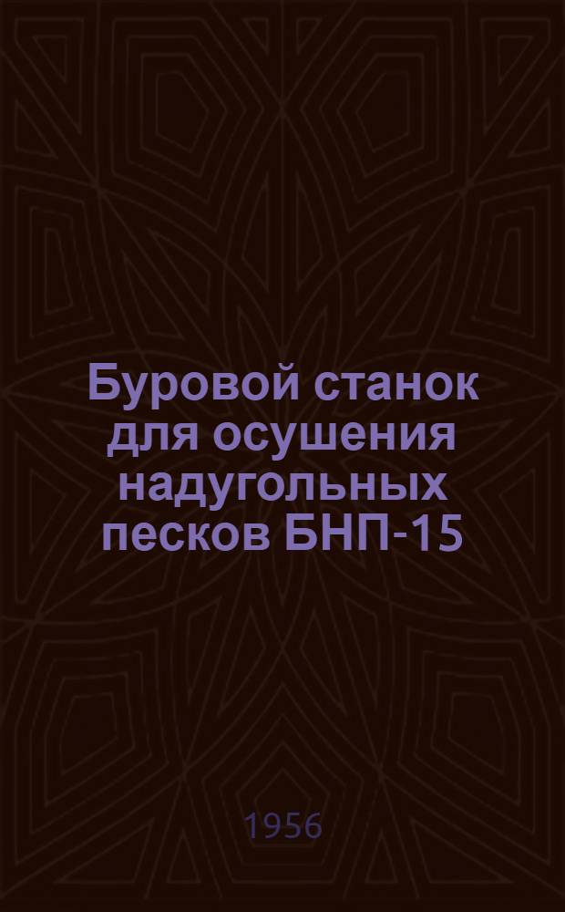 Буровой станок для осушения надугольных песков БНП-15