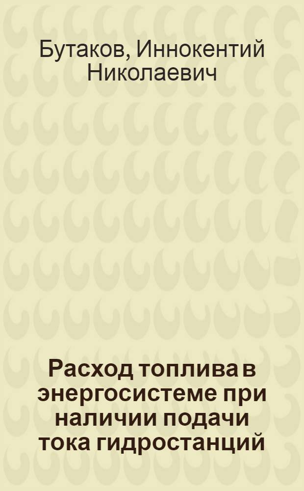 Расход топлива в энергосистеме при наличии подачи тока гидростанций