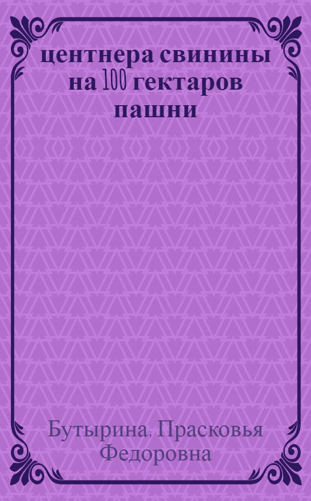 73 центнера свинины на 100 гектаров пашни : Колхоз "Новый шлях", Чернигов. района, Чернигов. обл. (Укр. ССР)