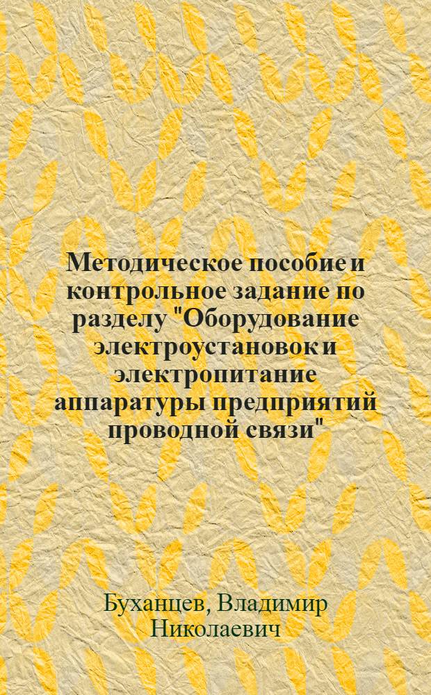 Методическое пособие и контрольное задание по разделу "Оборудование электроустановок и электропитание аппаратуры предприятий проводной связи" : Для студентов VI курса факультета телеграфной и телефонной связи