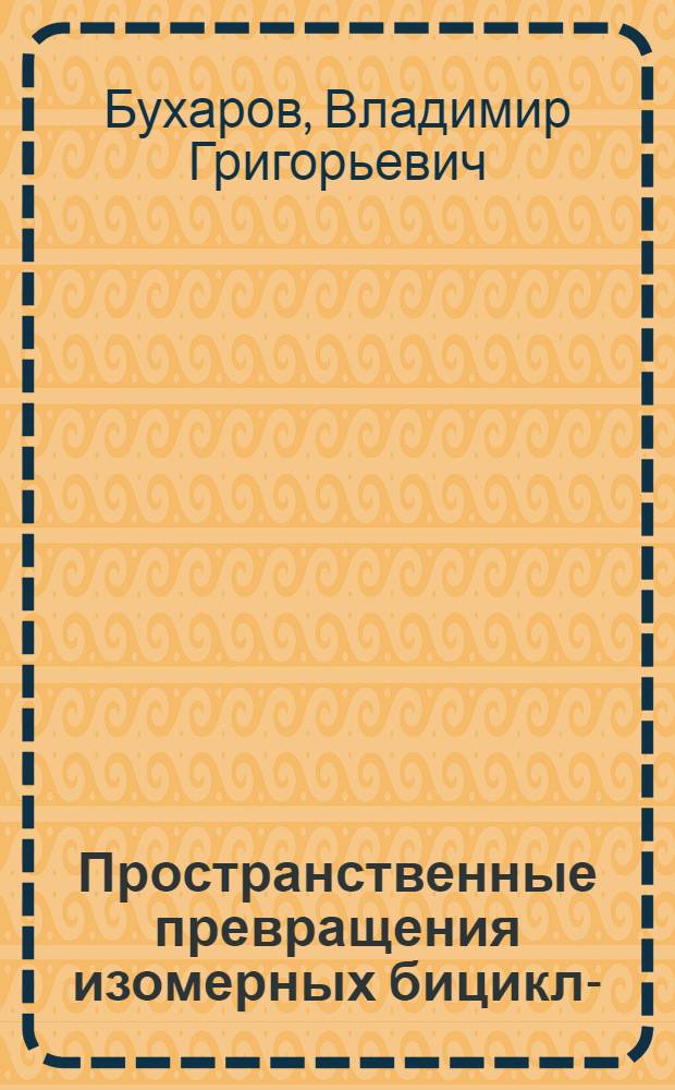 Пространственные превращения изомерных бицикло-(1,2, 2)-гептен-2,3-дикарбоновых кислот и их окисей : Автореферат дис., представл. на соискание учен. степени кандидата хим. наук