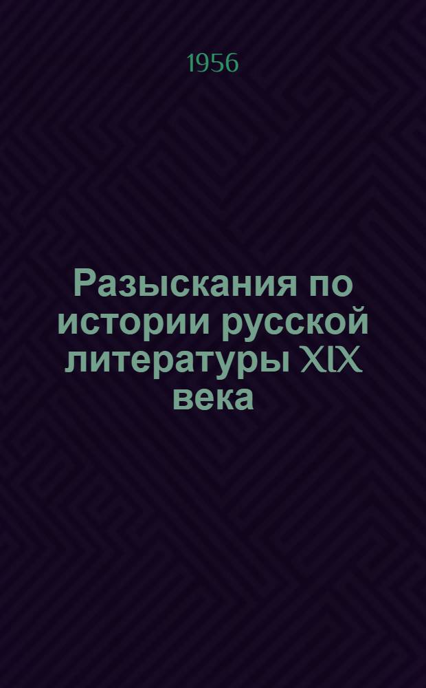 Разыскания по истории русской литературы XIX века : 1. Адресат эпиграммы Баратынского. 2. Три стихотворных послания Тютчева. 3. К биографии П.П. Ершова