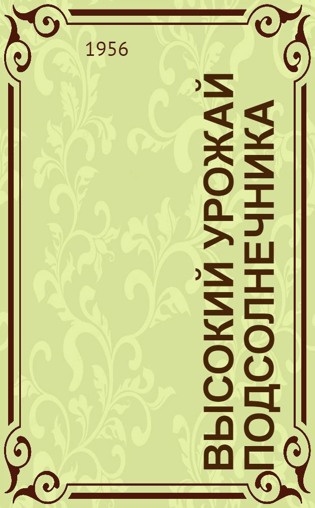 Высокий урожай подсолнечника : Колхоз им. Ленина, Жердевск. района Томбов. обл.