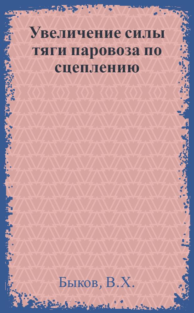 Увеличение силы тяги паровоза по сцеплению : Автореферат дис. на соискание учен. степени кандидата техн. наук
