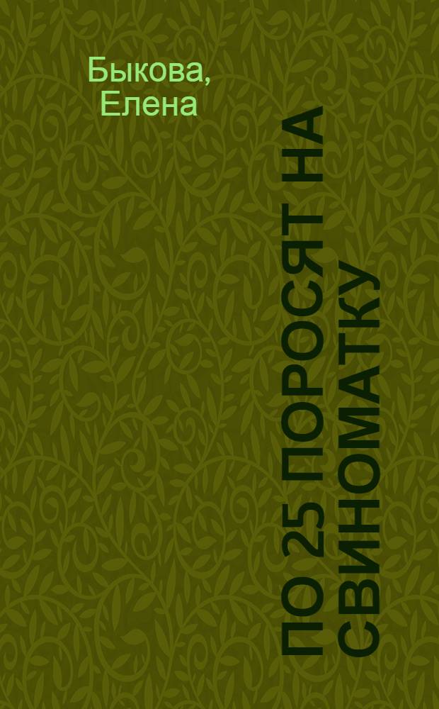 По 25 поросят на свиноматку
