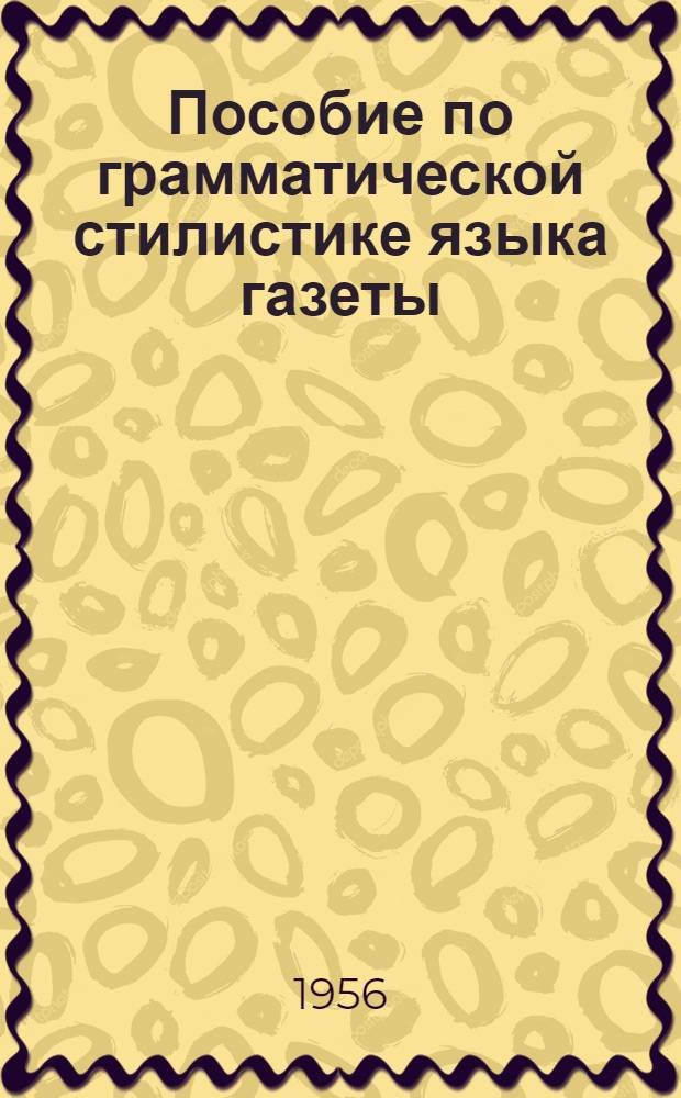 Пособие по грамматической стилистике языка газеты : Материалы для практич. занятий