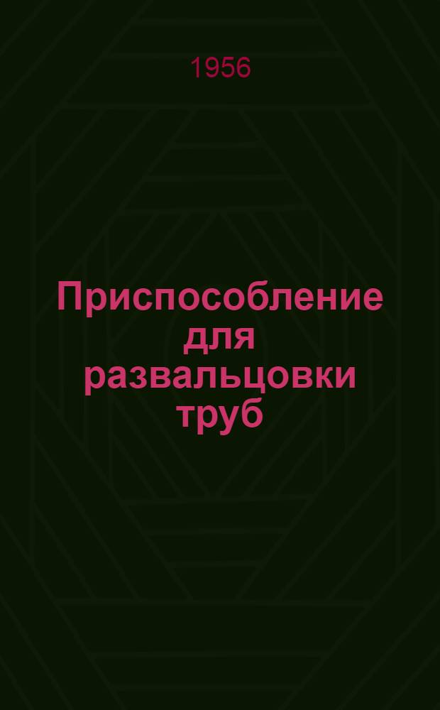 Приспособление для развальцовки труб