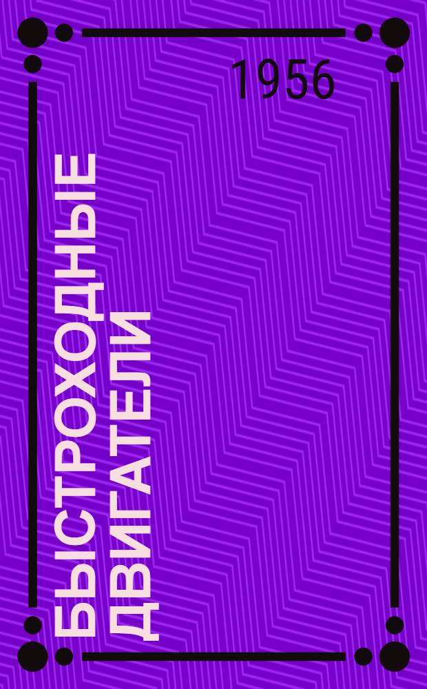 Быстроходные двигатели