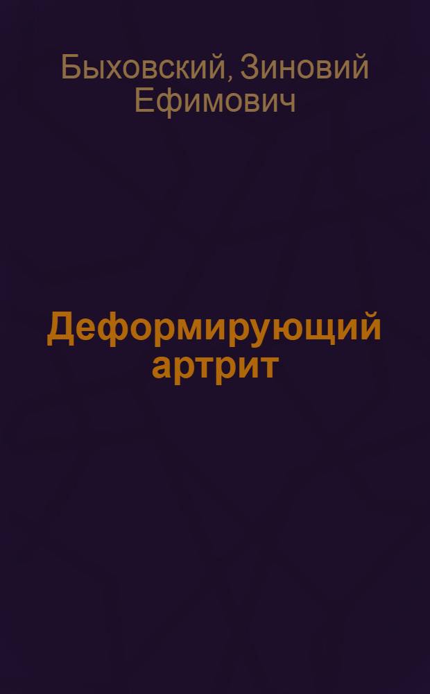 Деформирующий артрит : Радиолекция