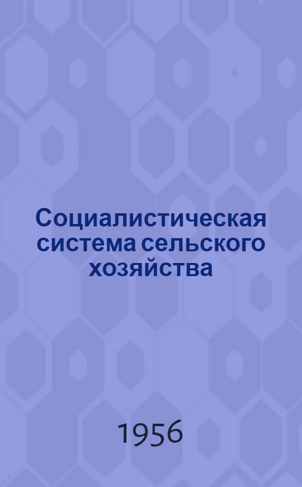 Социалистическая система сельского хозяйства : Лекция