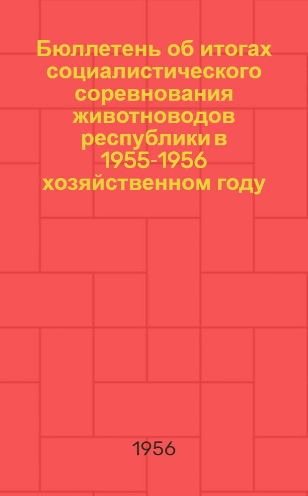 Бюллетень об итогах социалистического соревнования животноводов республики в 1955-1956 хозяйственном году