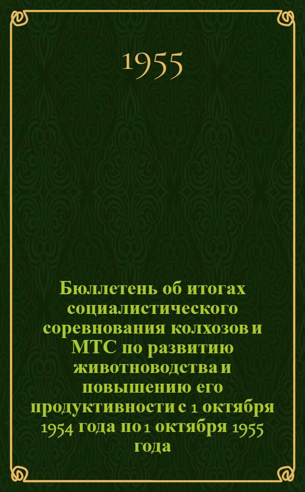 Бюллетень об итогах социалистического соревнования колхозов и МТС по развитию животноводства и повышению его продуктивности с 1 октября 1954 года по 1 октября 1955 года
