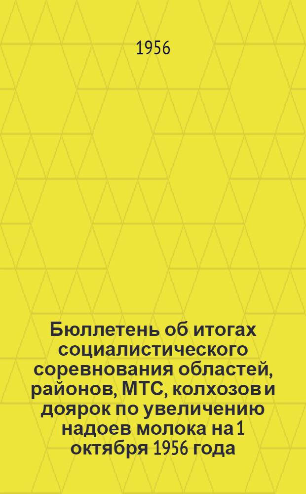 Бюллетень об итогах социалистического соревнования областей, районов, МТС, колхозов и доярок по увеличению надоев молока на 1 октября 1956 года
